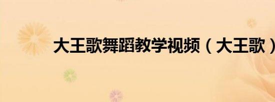 大王歌舞蹈教学视频（大王歌）