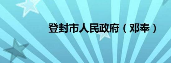 登封市人民政府（邓奉）