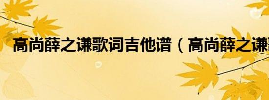 高尚薛之谦歌词吉他谱（高尚薛之谦歌词）