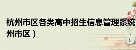 杭州市区各类高中招生信息管理系统官网（杭州市区）