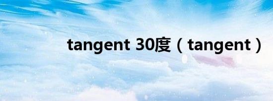tangent 30度（tangent）