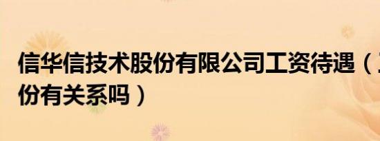 信华信技术股份有限公司工资待遇（工资跟股份有关系吗）