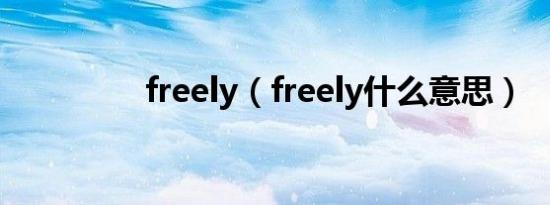 freely（freely什么意思）