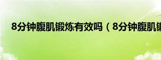 8分钟腹肌锻炼有效吗（8分钟腹肌锻炼）