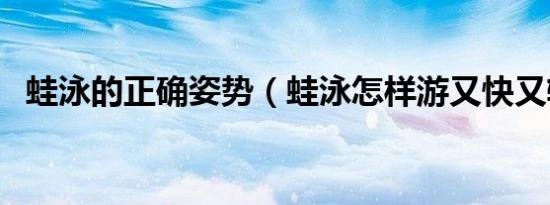 蛙泳的正确姿势（蛙泳怎样游又快又轻松）