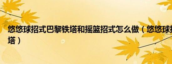 悠悠球招式巴黎铁塔和摇篮招式怎么做（悠悠球招式巴黎铁塔）
