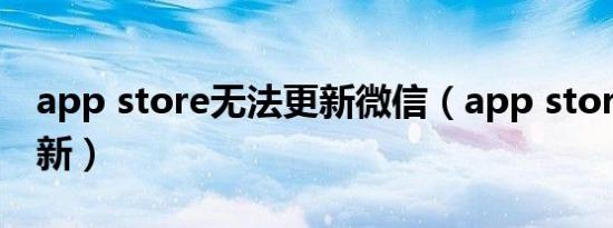 app store无法更新微信（app store无法更新）