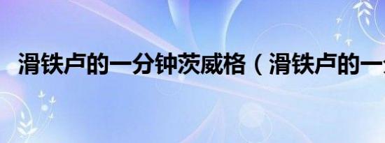 滑铁卢的一分钟茨威格（滑铁卢的一分钟）