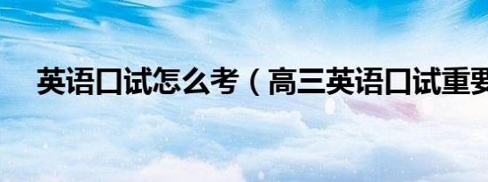 英语口试怎么考（高三英语口试重要吗）
