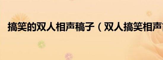 搞笑的双人相声稿子（双人搞笑相声简短）