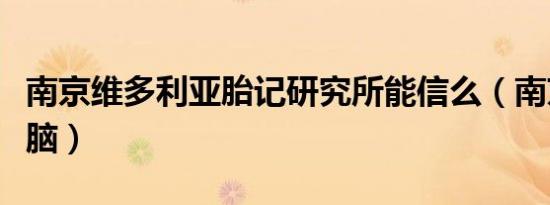 南京维多利亚胎记研究所能信么（南京维修电脑）
