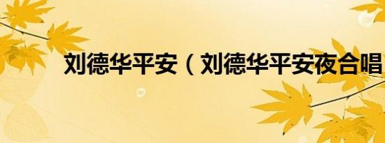 刘德华平安（刘德华平安夜合唱）