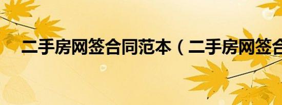 二手房网签合同范本（二手房网签合同）