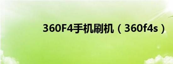360F4手机刷机（360f4s）
