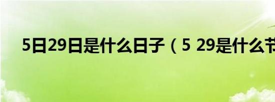5日29日是什么日子（5 29是什么节日）