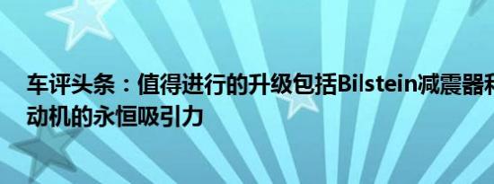 车评头条：值得进行的升级包括Bilstein减震器和大容量发动机的永恒吸引力