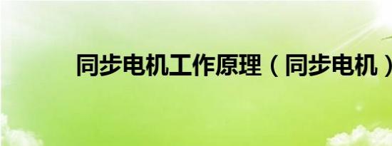 同步电机工作原理（同步电机）