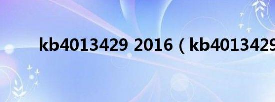 kb4013429 2016（kb4013429）