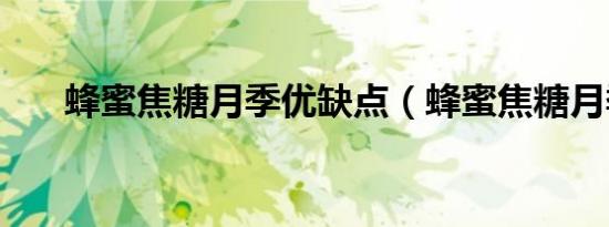 蜂蜜焦糖月季优缺点（蜂蜜焦糖月季）