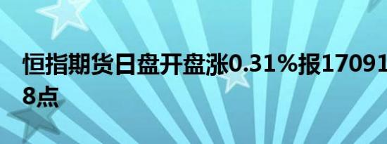 恒指期货日盘开盘涨0.31%报17091点高水98点
