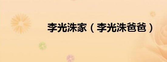 李光洙家（李光洙爸爸）