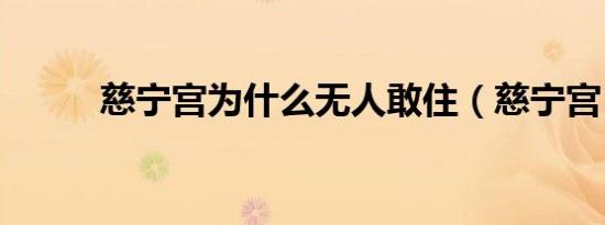 慈宁宫为什么无人敢住（慈宁宫）
