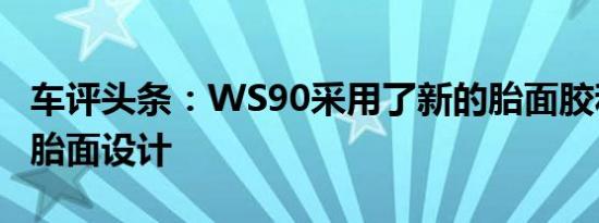 车评头条：WS90采用了新的胎面胶和不同的胎面设计