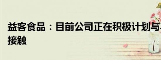 益客食品：目前公司正在积极计划与马家厨房接触