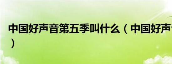 中国好声音第五季叫什么（中国好声音第五季）