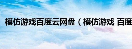 模仿游戏百度云网盘（模仿游戏 百度网盘）