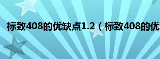 标致408的优缺点1.2（标致408的优缺点）