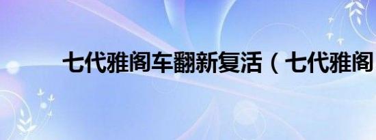 七代雅阁车翻新复活（七代雅阁）