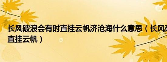 长风破浪会有时直挂云帆济沧海什么意思（长风破浪会有时直挂云帆）