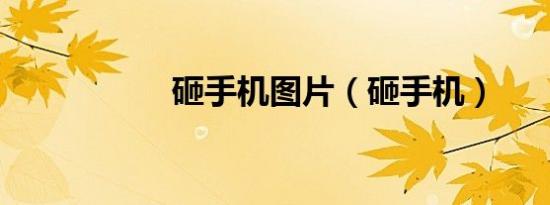砸手机图片（砸手机）