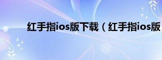 红手指ios版下载（红手指ios版）