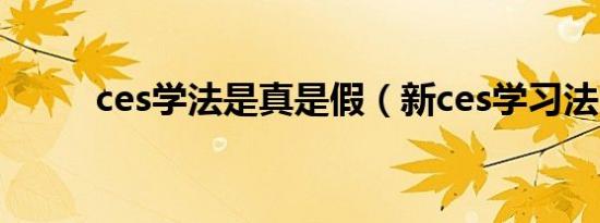 ces学法是真是假（新ces学习法）