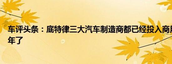 车评头条：底特律三大汽车制造商都已经投入商用货车数十年了