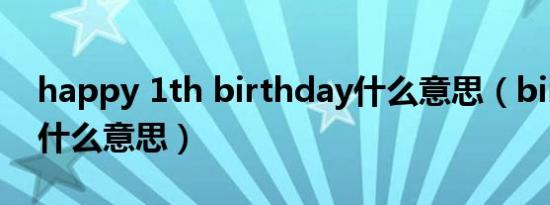happy 1th birthday什么意思（birthday 什么意思）