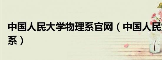 中国人民大学物理系官网（中国人民大学物理系）