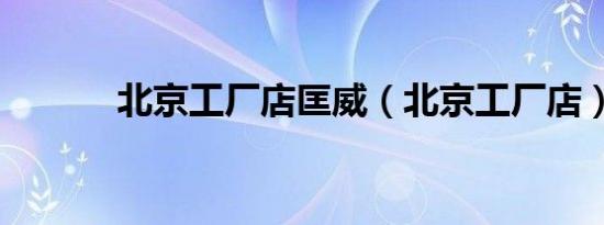 北京工厂店匡威（北京工厂店）