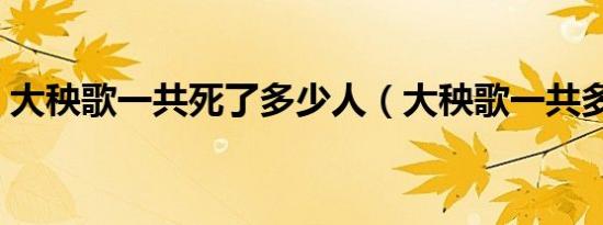 大秧歌一共死了多少人（大秧歌一共多少集）