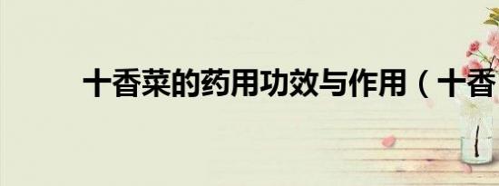 十香菜的药用功效与作用（十香）