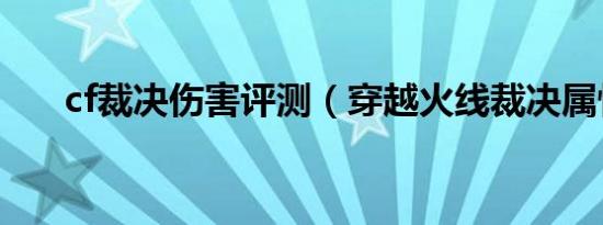 cf裁决伤害评测（穿越火线裁决属性）