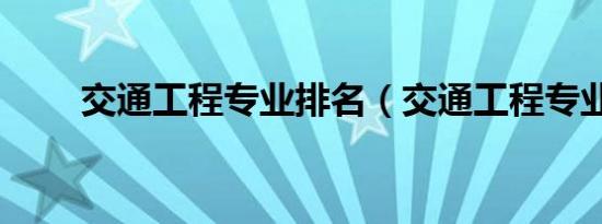 交通工程专业排名（交通工程专业）