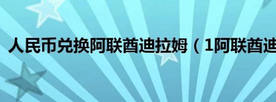 人民币兑换阿联酋迪拉姆（1阿联酋迪拉姆）