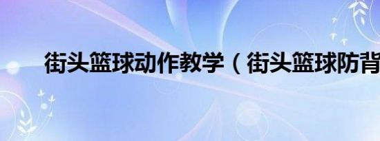 街头篮球动作教学（街头篮球防背2）
