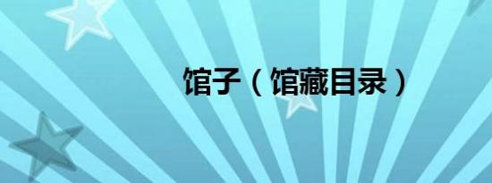 馆子（馆藏目录）