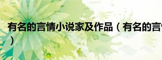 有名的言情小说家及作品（有名的言情小说家）