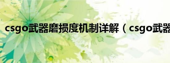 csgo武器磨损度机制详解（csgo武器磨损）