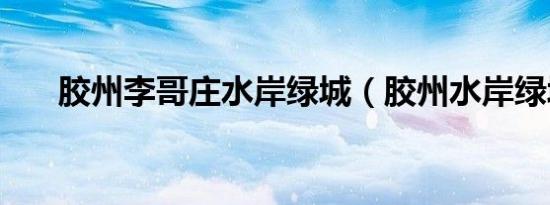 胶州李哥庄水岸绿城（胶州水岸绿城）